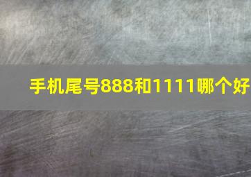 手机尾号888和1111哪个好