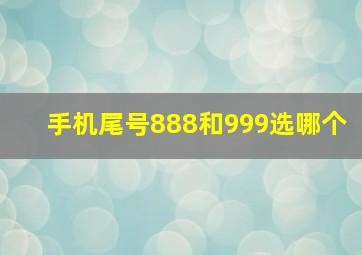 手机尾号888和999选哪个