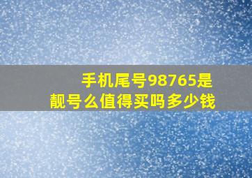 手机尾号98765是靓号么值得买吗多少钱