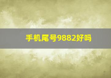 手机尾号9882好吗