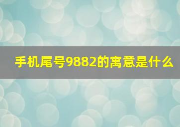 手机尾号9882的寓意是什么