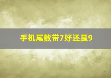 手机尾数带7好还是9