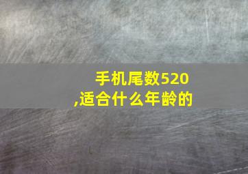 手机尾数520,适合什么年龄的