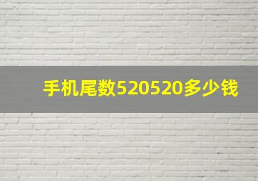 手机尾数520520多少钱