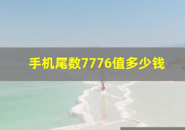 手机尾数7776值多少钱