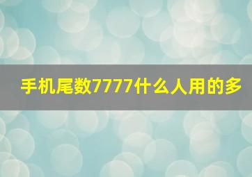 手机尾数7777什么人用的多