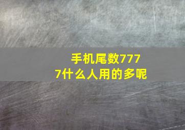 手机尾数7777什么人用的多呢