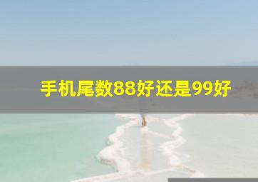 手机尾数88好还是99好