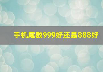 手机尾数999好还是888好