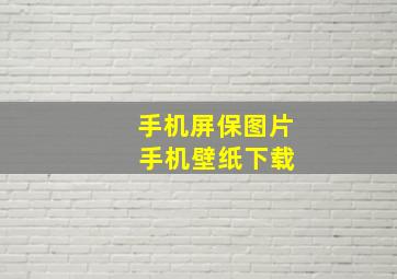 手机屏保图片 手机壁纸下载