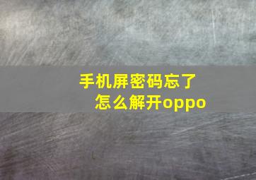 手机屏密码忘了怎么解开oppo