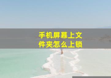 手机屏幕上文件夹怎么上锁