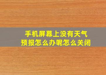 手机屏幕上没有天气预报怎么办呢怎么关闭