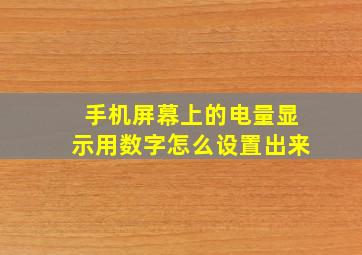 手机屏幕上的电量显示用数字怎么设置出来