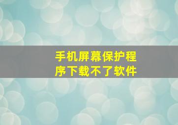 手机屏幕保护程序下载不了软件