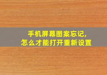 手机屏幕图案忘记,怎么才能打开重新设置