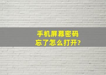 手机屏幕密码忘了怎么打开?