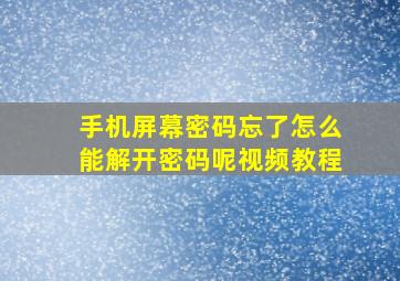 手机屏幕密码忘了怎么能解开密码呢视频教程