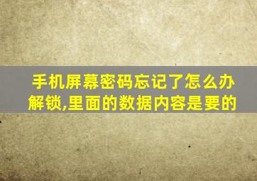 手机屏幕密码忘记了怎么办解锁,里面的数据内容是要的