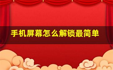 手机屏幕怎么解锁最简单