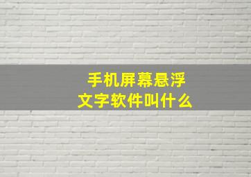 手机屏幕悬浮文字软件叫什么