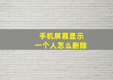 手机屏幕显示一个人怎么删除