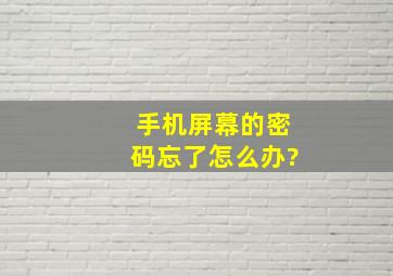 手机屏幕的密码忘了怎么办?