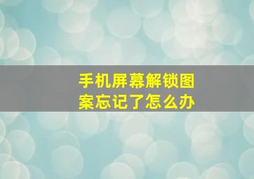 手机屏幕解锁图案忘记了怎么办