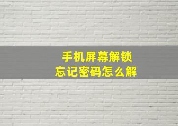 手机屏幕解锁忘记密码怎么解