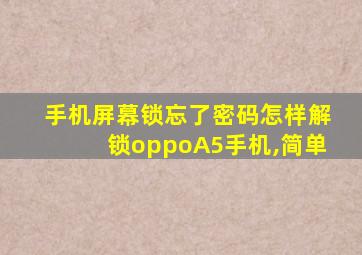 手机屏幕锁忘了密码怎样解锁oppoA5手机,简单