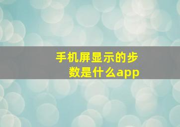 手机屏显示的步数是什么app