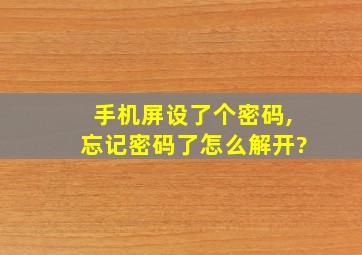 手机屏设了个密码,忘记密码了怎么解开?