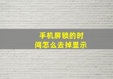 手机屏锁的时间怎么去掉显示