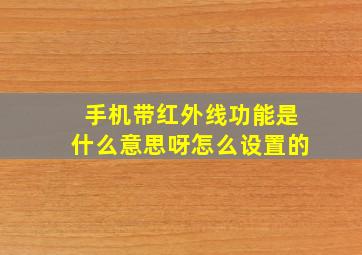 手机带红外线功能是什么意思呀怎么设置的