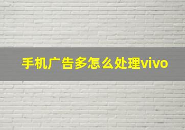 手机广告多怎么处理vivo