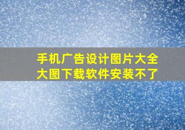 手机广告设计图片大全大图下载软件安装不了