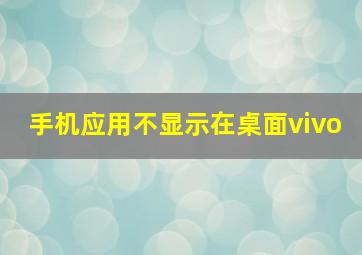 手机应用不显示在桌面vivo