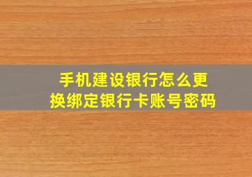 手机建设银行怎么更换绑定银行卡账号密码