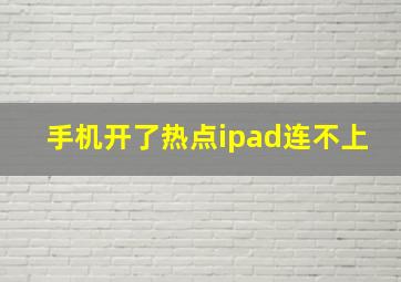 手机开了热点ipad连不上