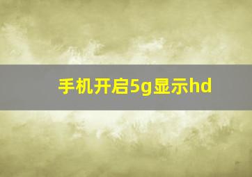 手机开启5g显示hd