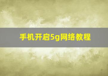 手机开启5g网络教程