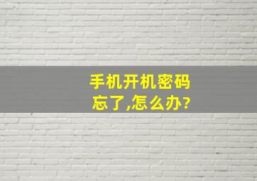 手机开机密码忘了,怎么办?