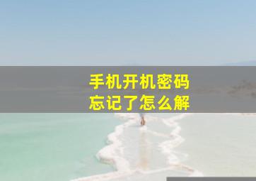 手机开机密码忘记了怎么解