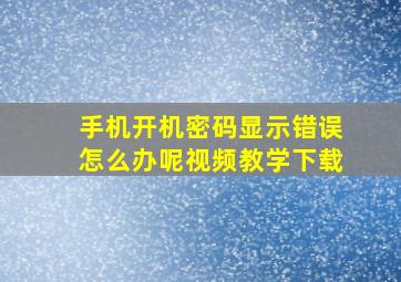 手机开机密码显示错误怎么办呢视频教学下载