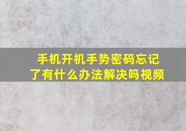 手机开机手势密码忘记了有什么办法解决吗视频