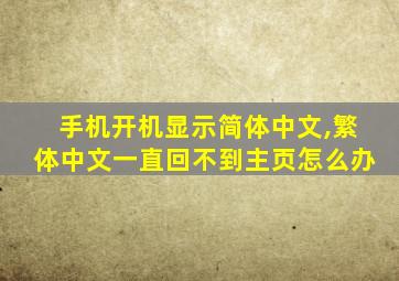 手机开机显示简体中文,繁体中文一直回不到主页怎么办