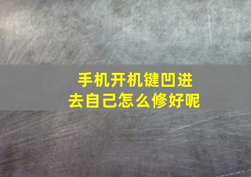 手机开机键凹进去自己怎么修好呢