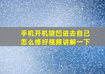 手机开机键凹进去自己怎么修好视频讲解一下