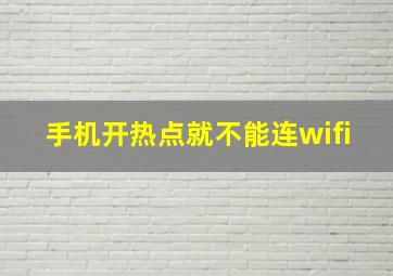 手机开热点就不能连wifi