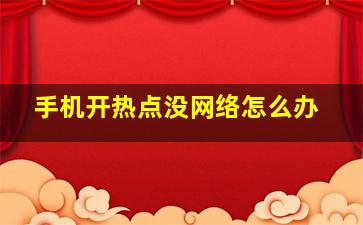 手机开热点没网络怎么办